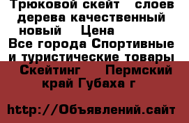 Трюковой скейт 9 слоев дерева качественный новый  › Цена ­ 2 000 - Все города Спортивные и туристические товары » Скейтинг   . Пермский край,Губаха г.